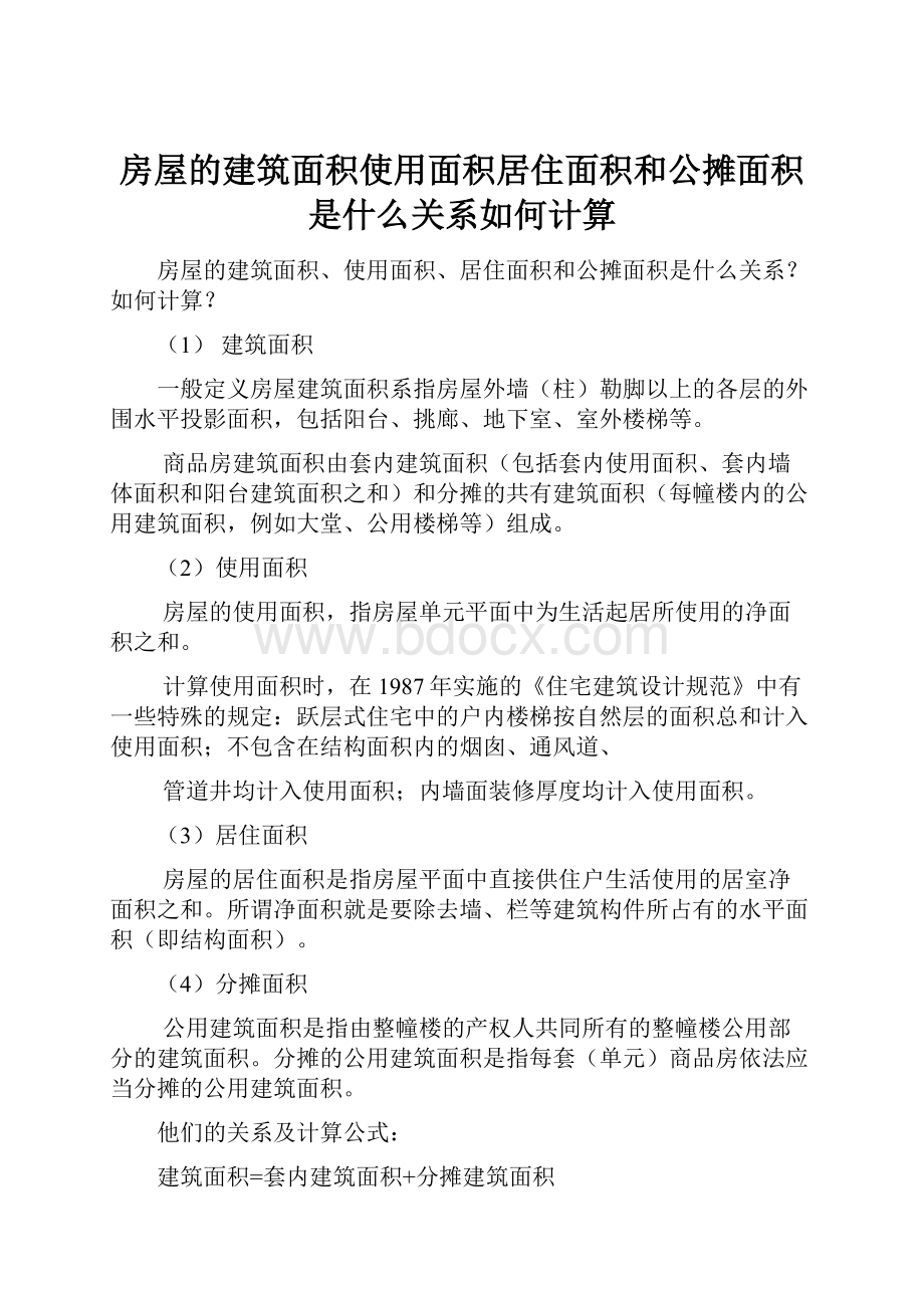 房屋的建筑面积使用面积居住面积和公摊面积是什么关系如何计算.docx_第1页