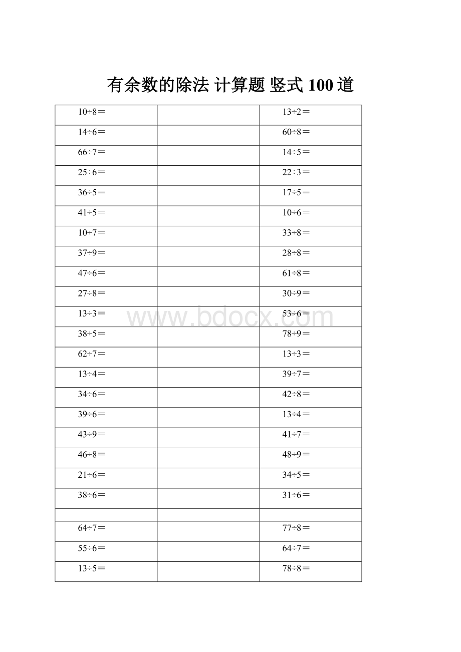 有余数的除法 计算题竖式 100道.docx