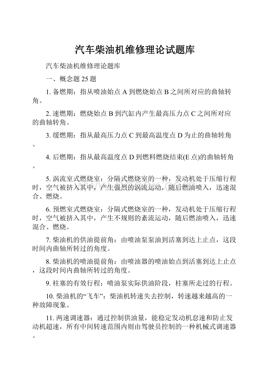 汽车柴油机维修理论试题库.docx