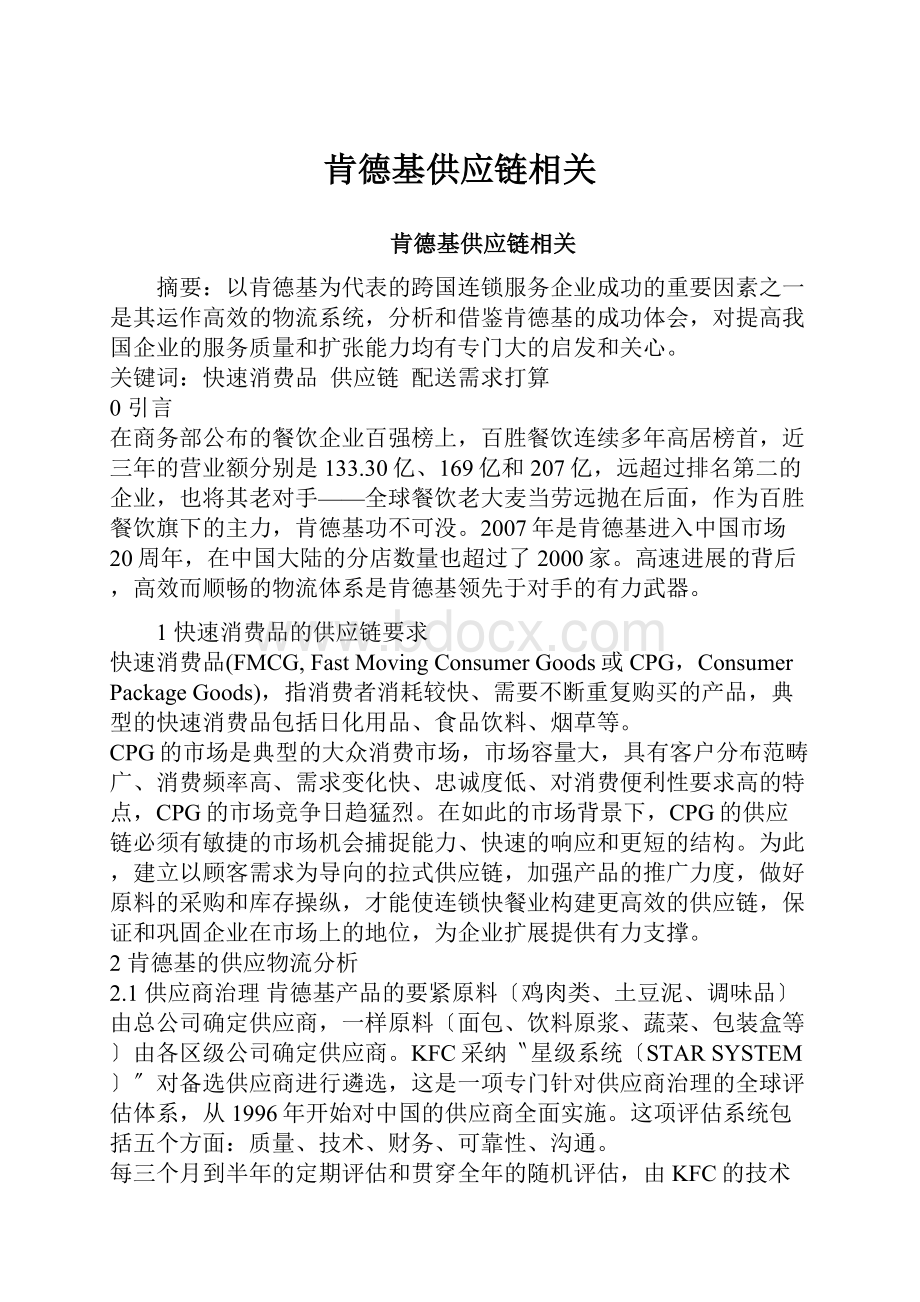 肯德基供应链相关.docx_第1页