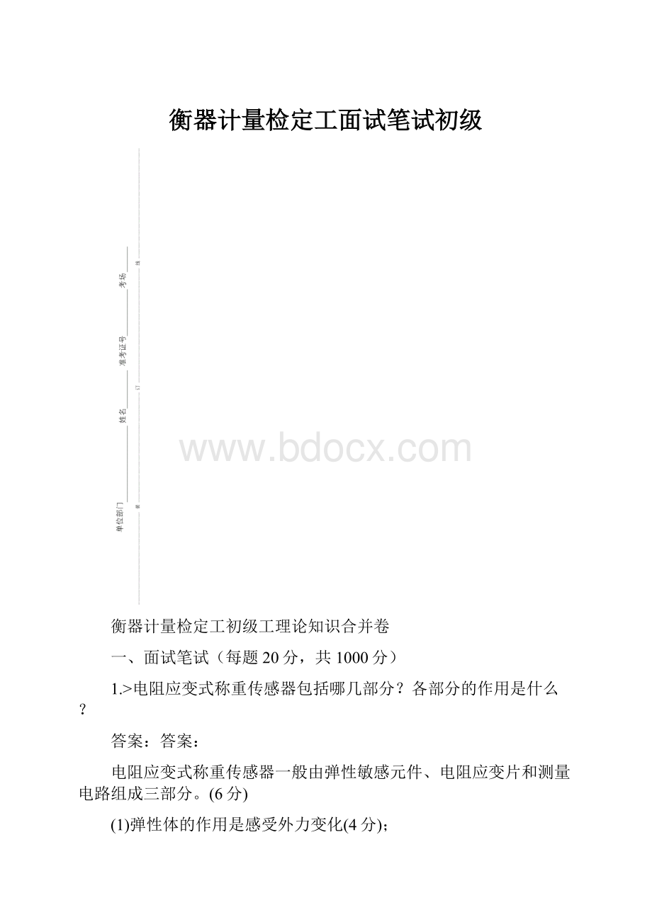 衡器计量检定工面试笔试初级.docx_第1页