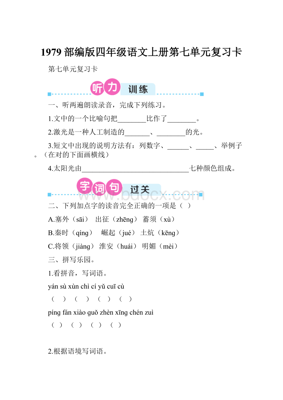 1979部编版四年级语文上册第七单元复习卡.docx_第1页