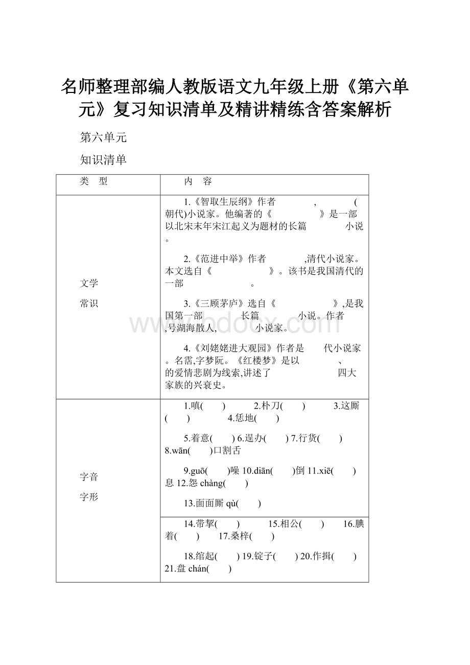 名师整理部编人教版语文九年级上册《第六单元》复习知识清单及精讲精练含答案解析.docx