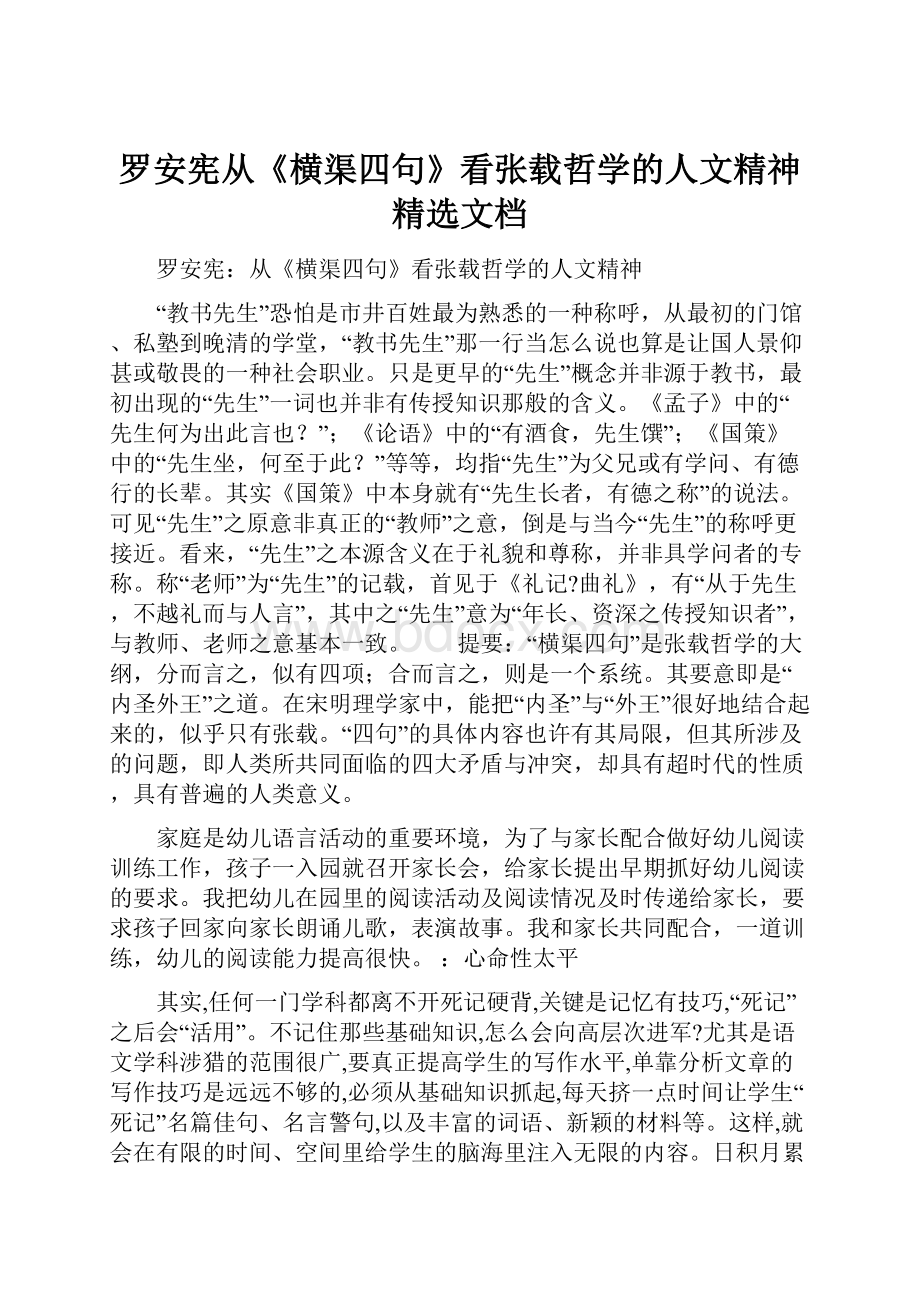 罗安宪从《横渠四句》看张载哲学的人文精神精选文档.docx