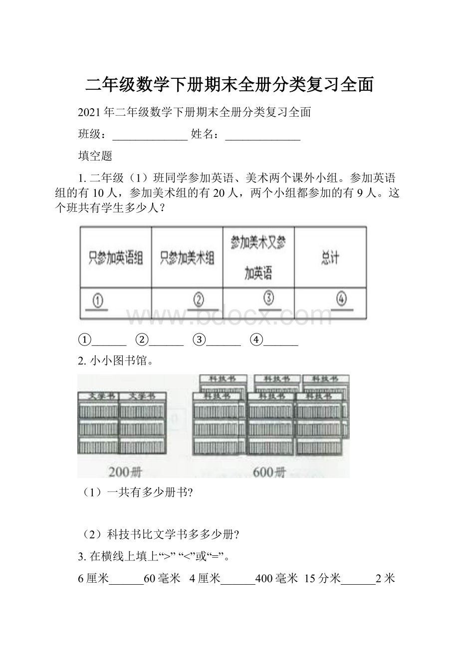 二年级数学下册期末全册分类复习全面.docx