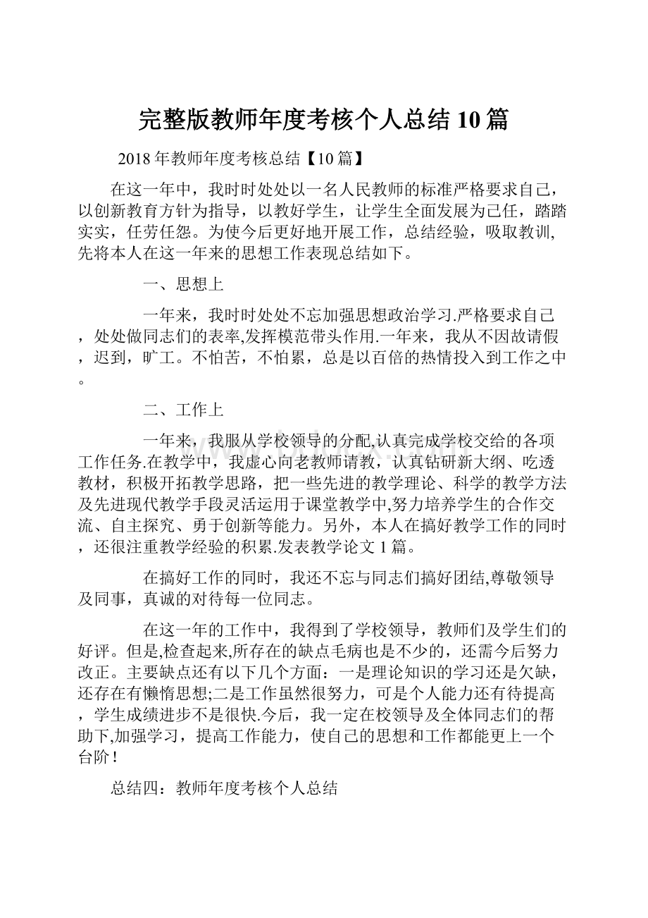 完整版教师年度考核个人总结10篇.docx