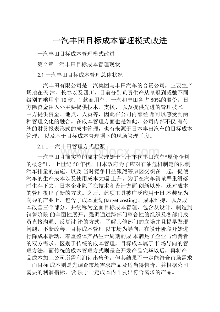 一汽丰田目标成本管理模式改进.docx_第1页