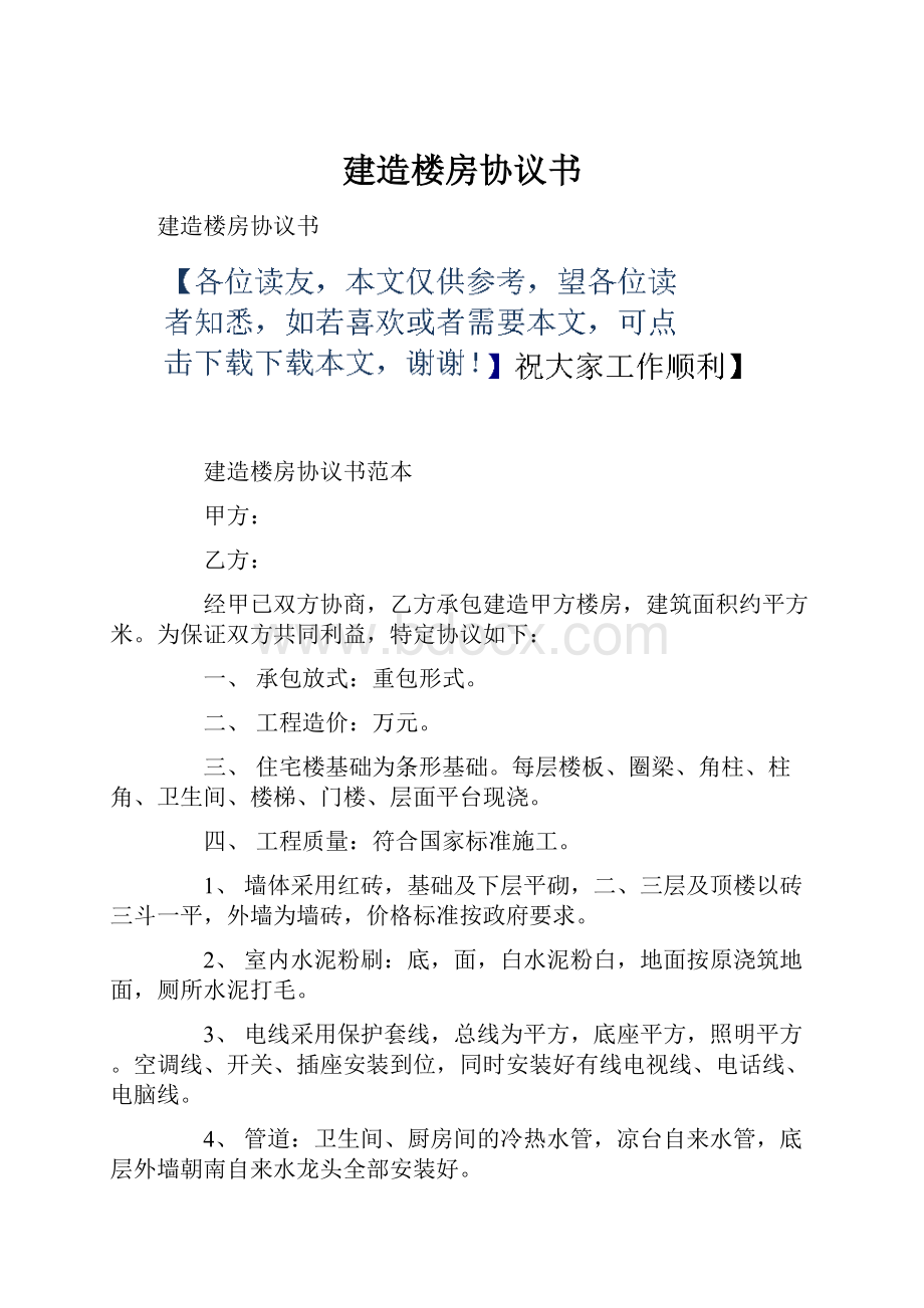 建造楼房协议书.docx_第1页