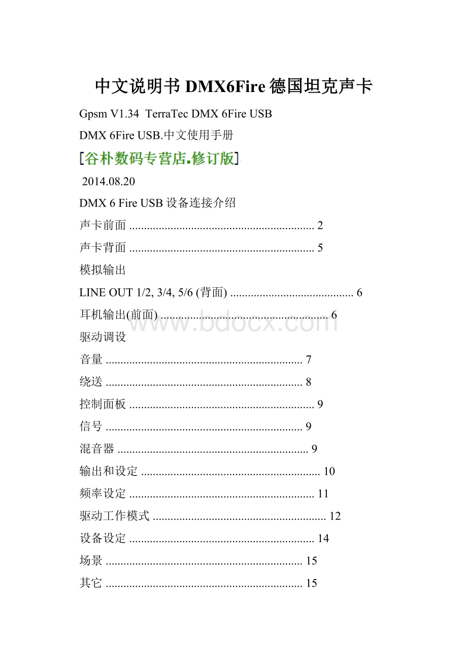 中文说明书DMX6Fire德国坦克声卡.docx