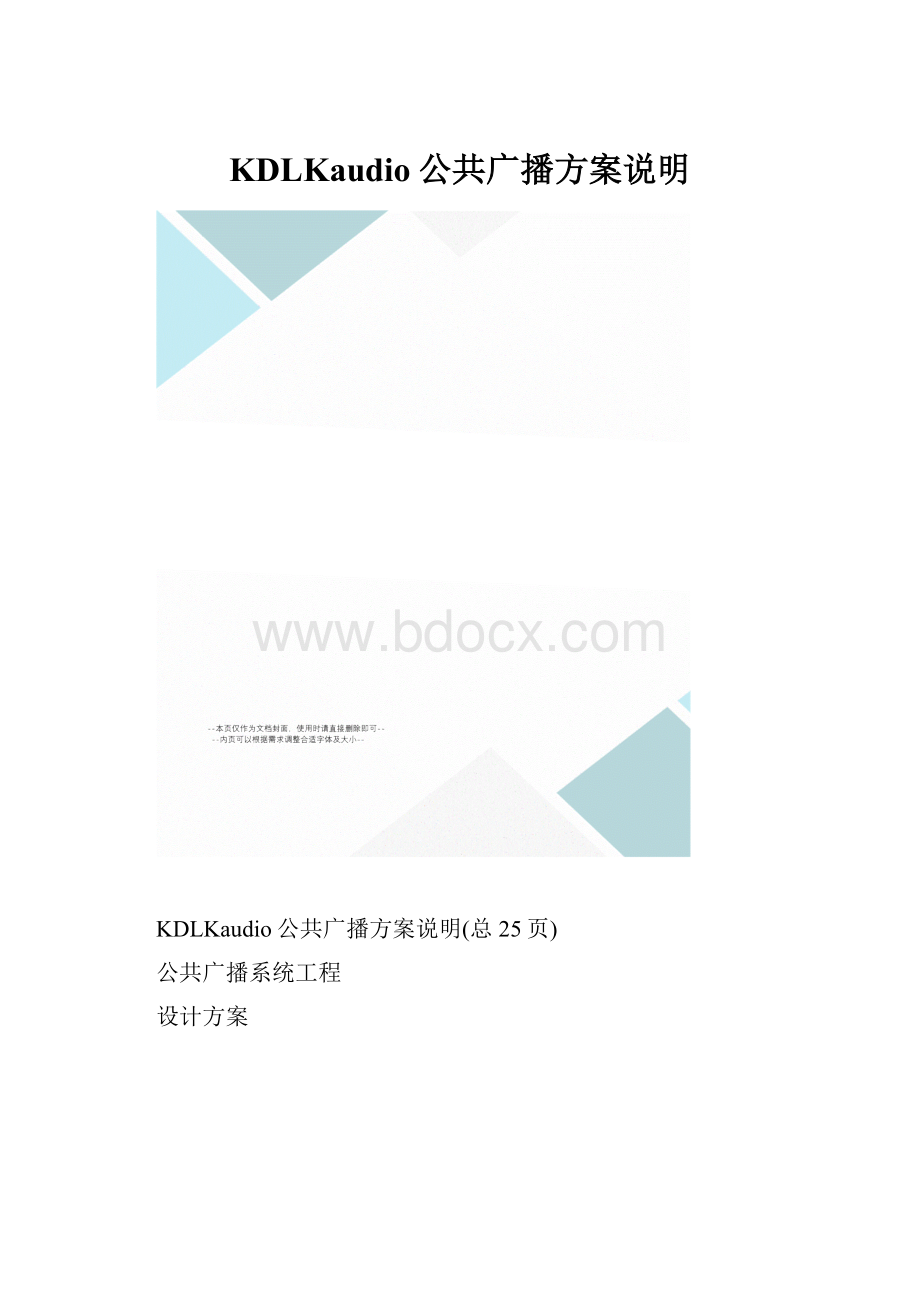 KDLKaudio公共广播方案说明.docx