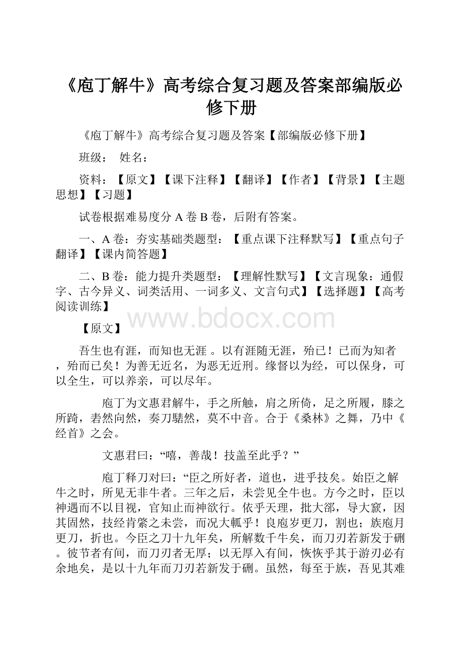 《庖丁解牛》高考综合复习题及答案部编版必修下册.docx