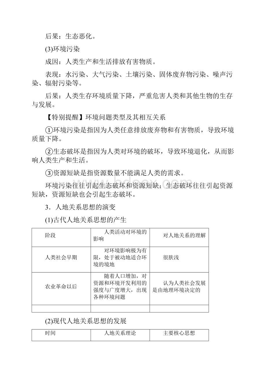 9年高考地理一轮复习精品导学案必修Ⅱ专题41 人类面临的主要环境问题 人地关系思想的演变解析版.docx_第2页