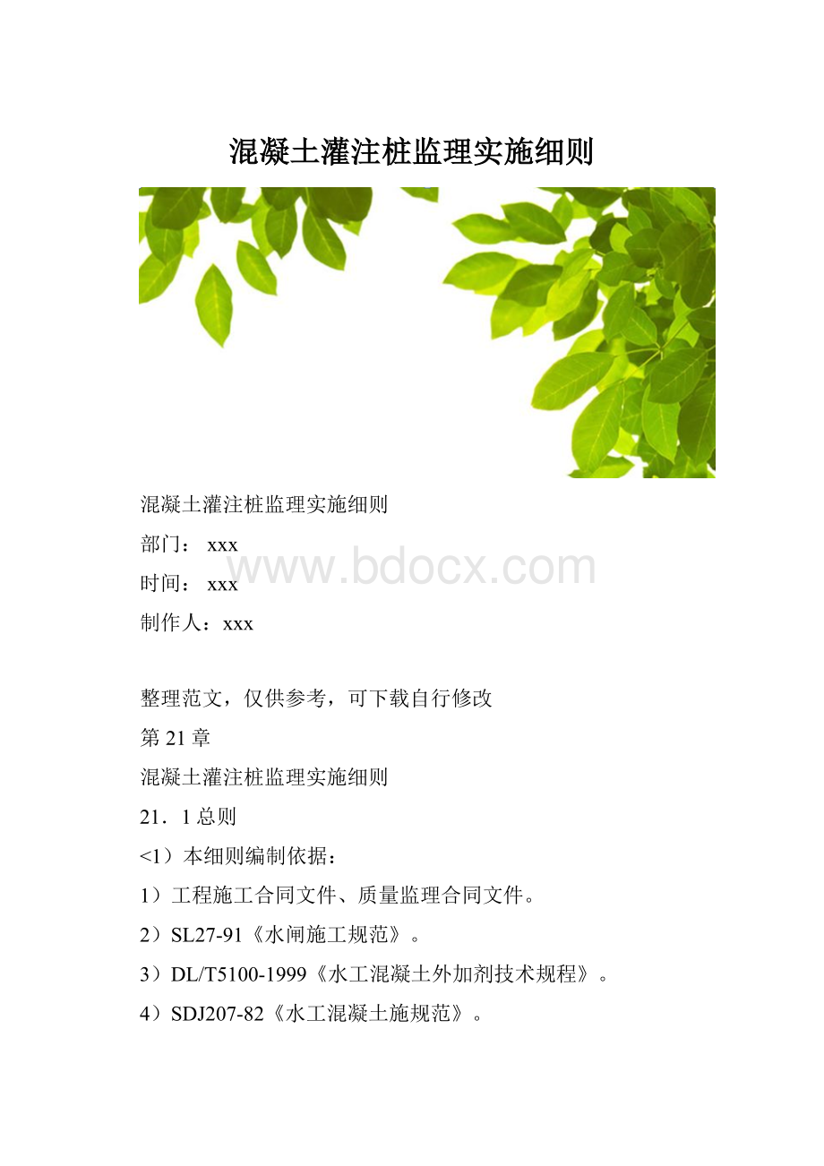 混凝土灌注桩监理实施细则.docx