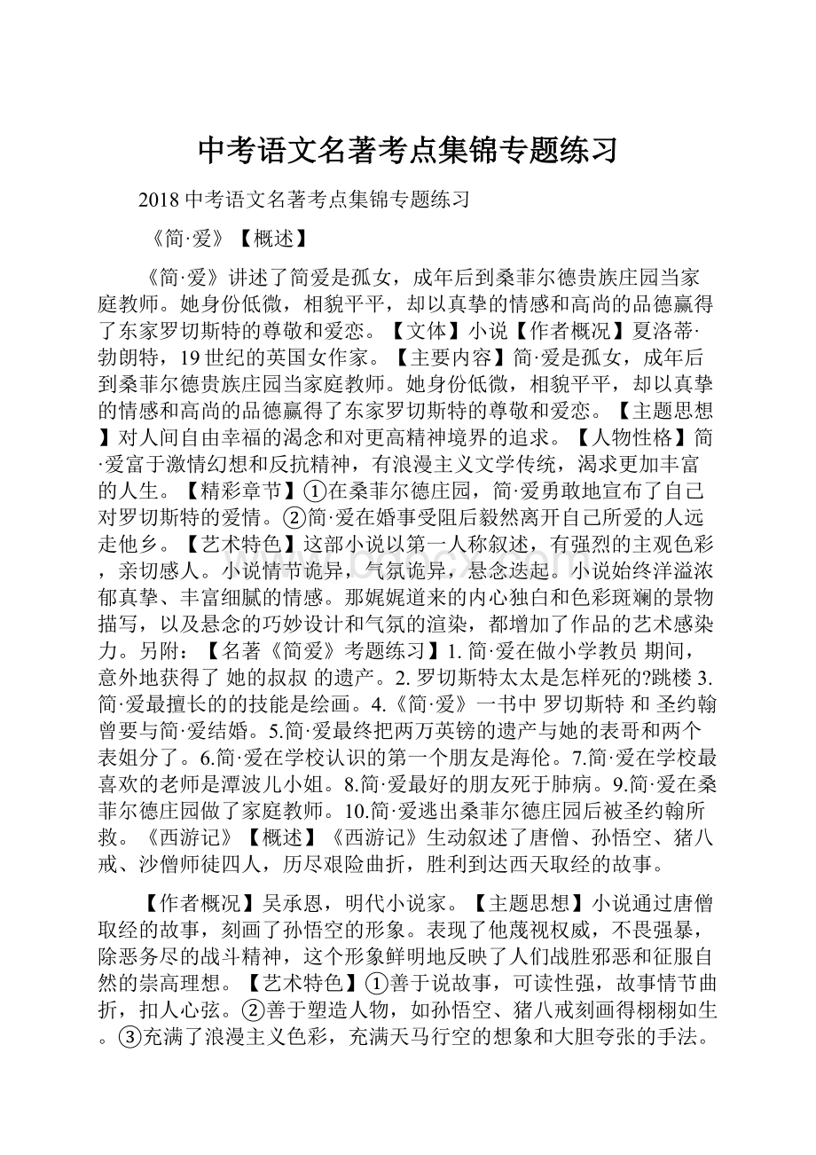 中考语文名著考点集锦专题练习.docx_第1页