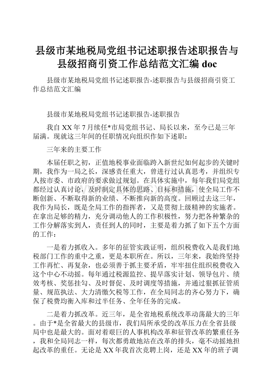 县级市某地税局党组书记述职报告述职报告与县级招商引资工作总结范文汇编doc.docx