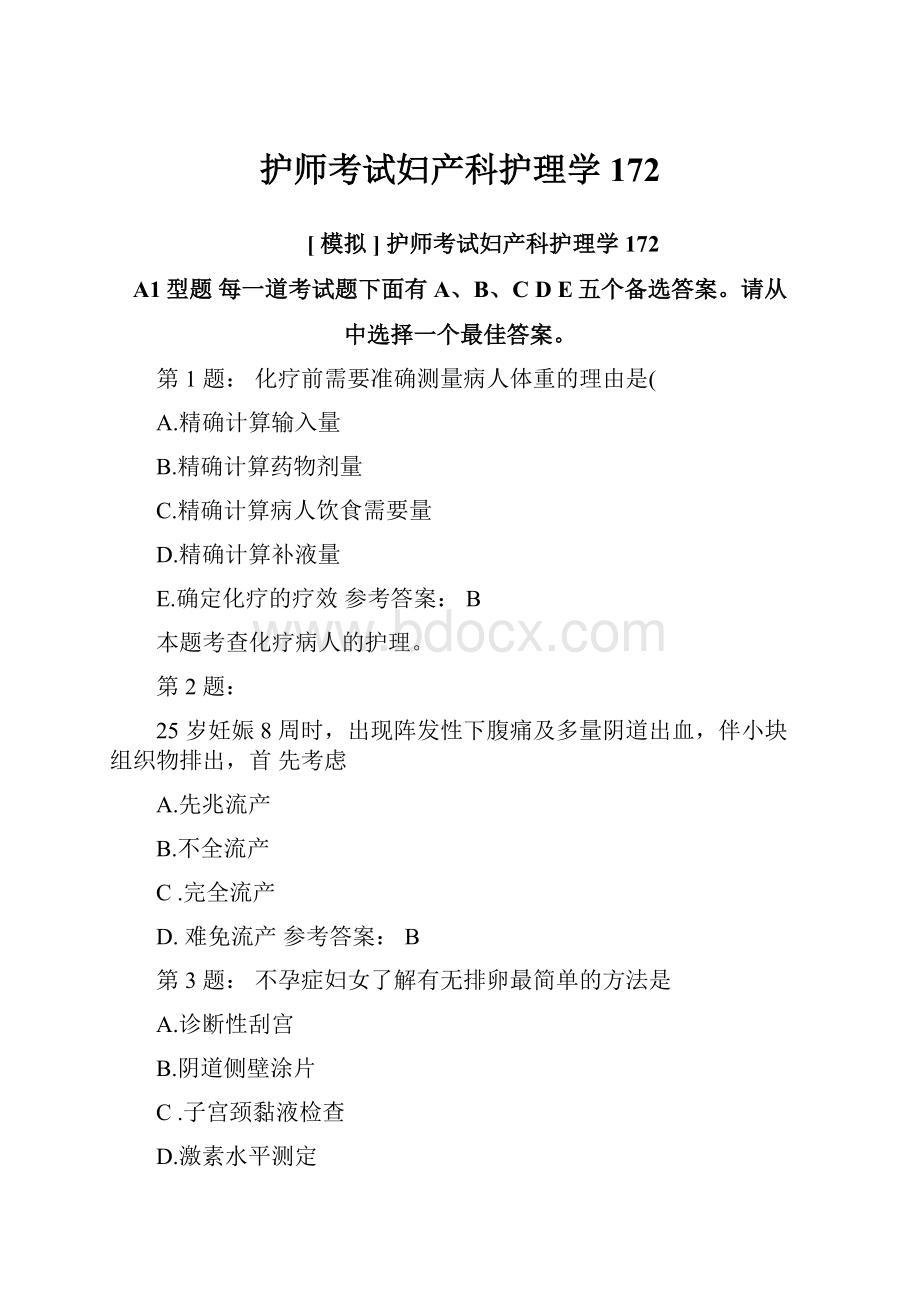 护师考试妇产科护理学172.docx