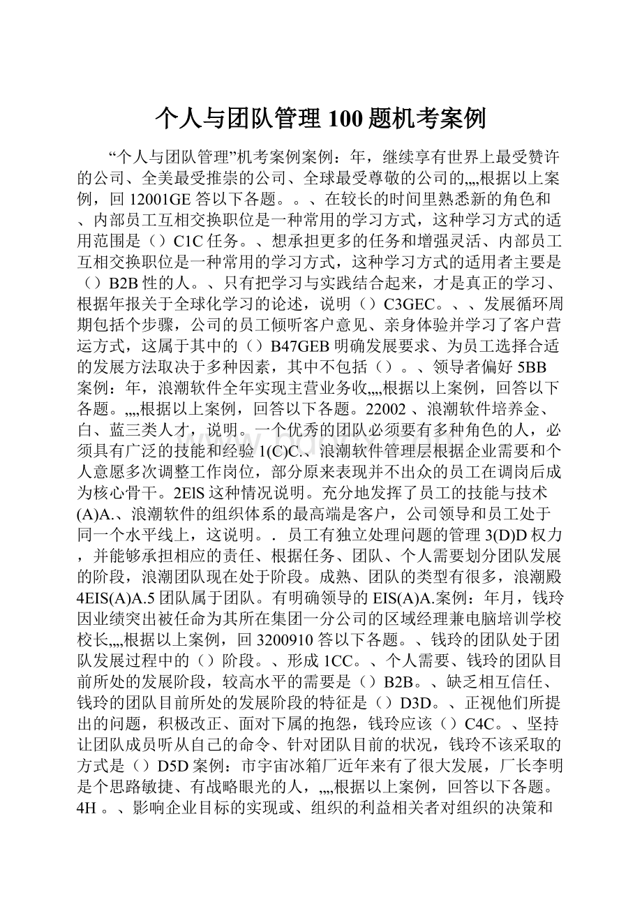 个人与团队管理100题机考案例.docx