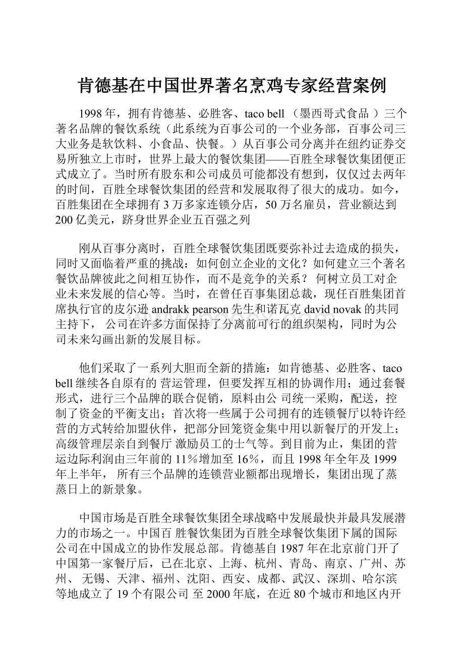 肯德基在中国世界著名烹鸡专家经营案例.docx_第1页