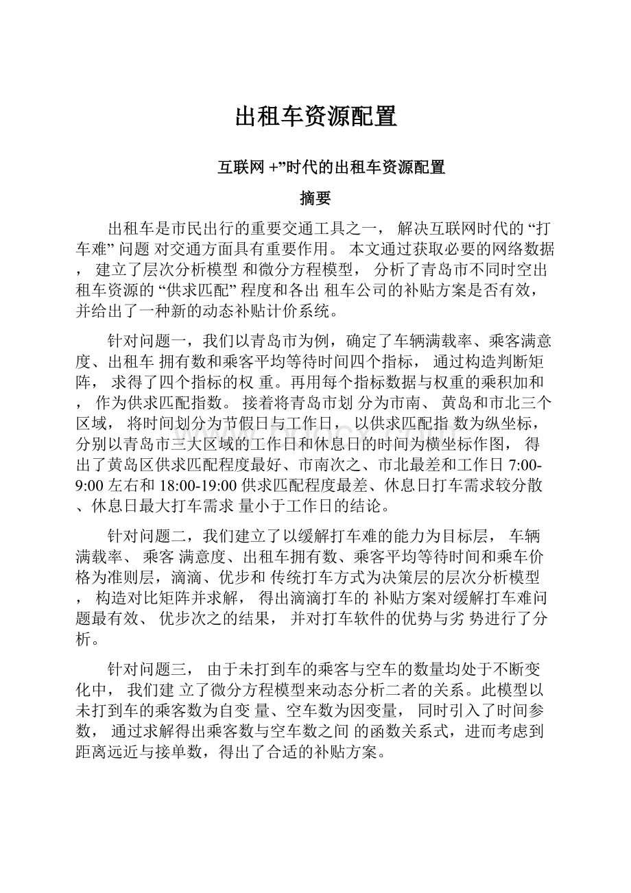 出租车资源配置.docx