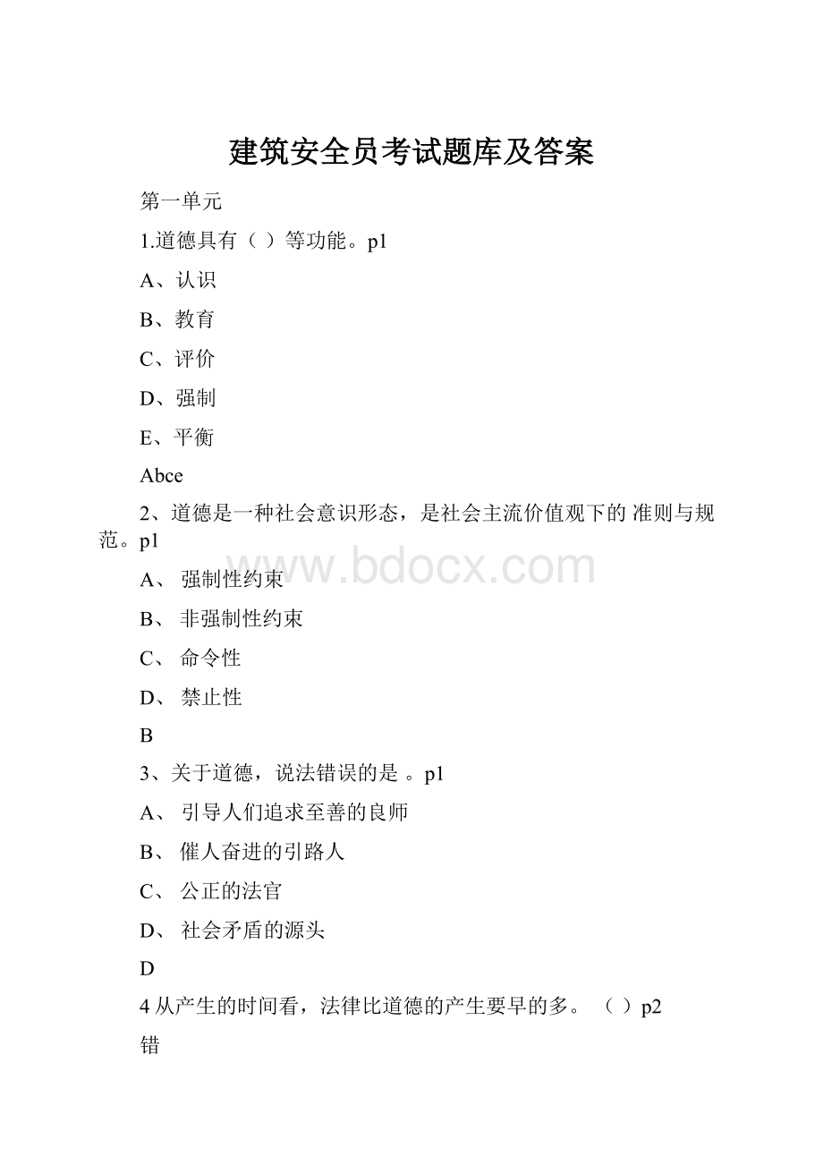 建筑安全员考试题库及答案.docx