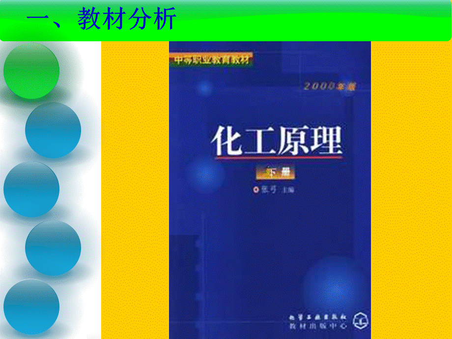 化工原理《精馏塔物料衡算》说课课件.ppt_第3页