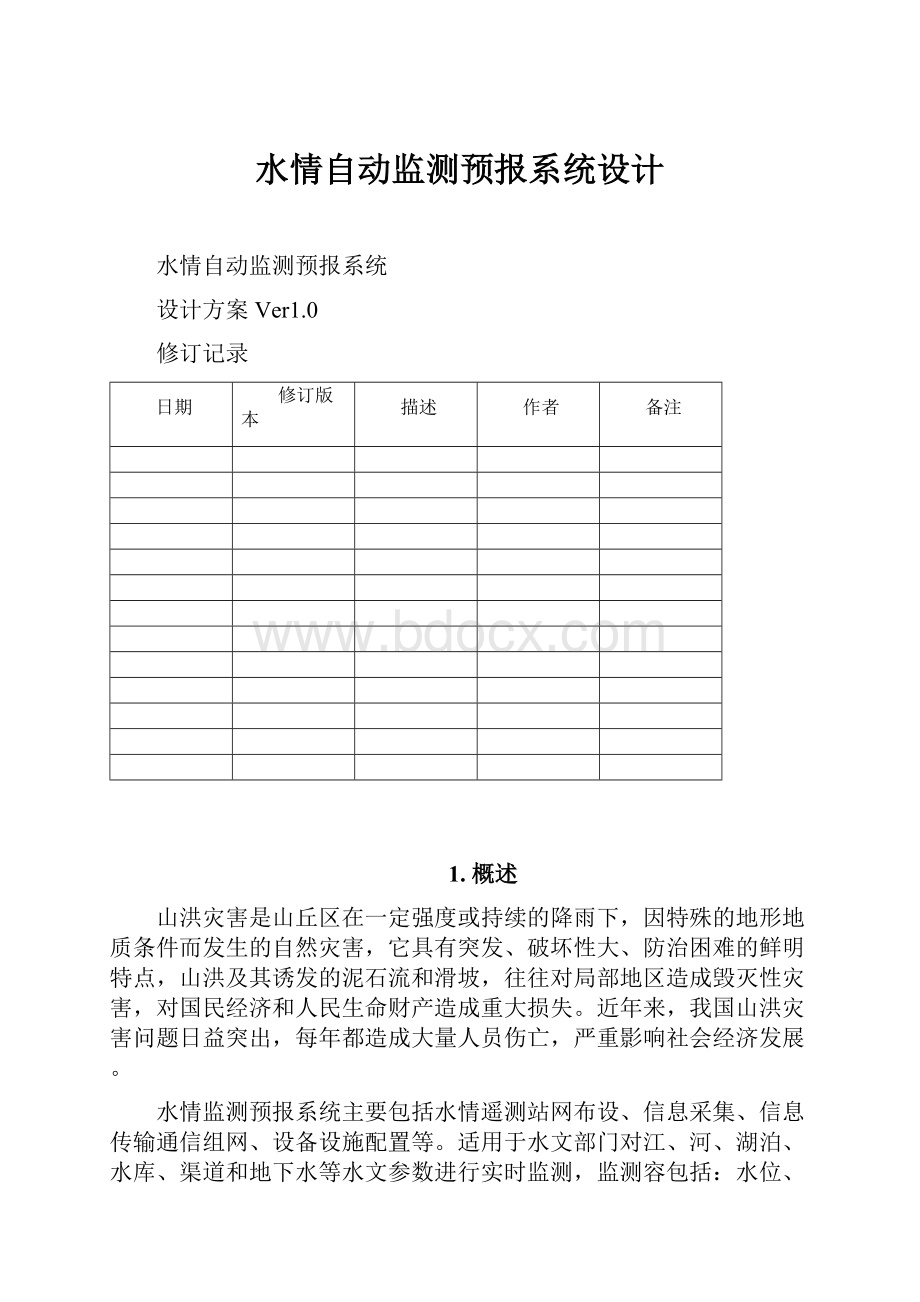 水情自动监测预报系统设计.docx