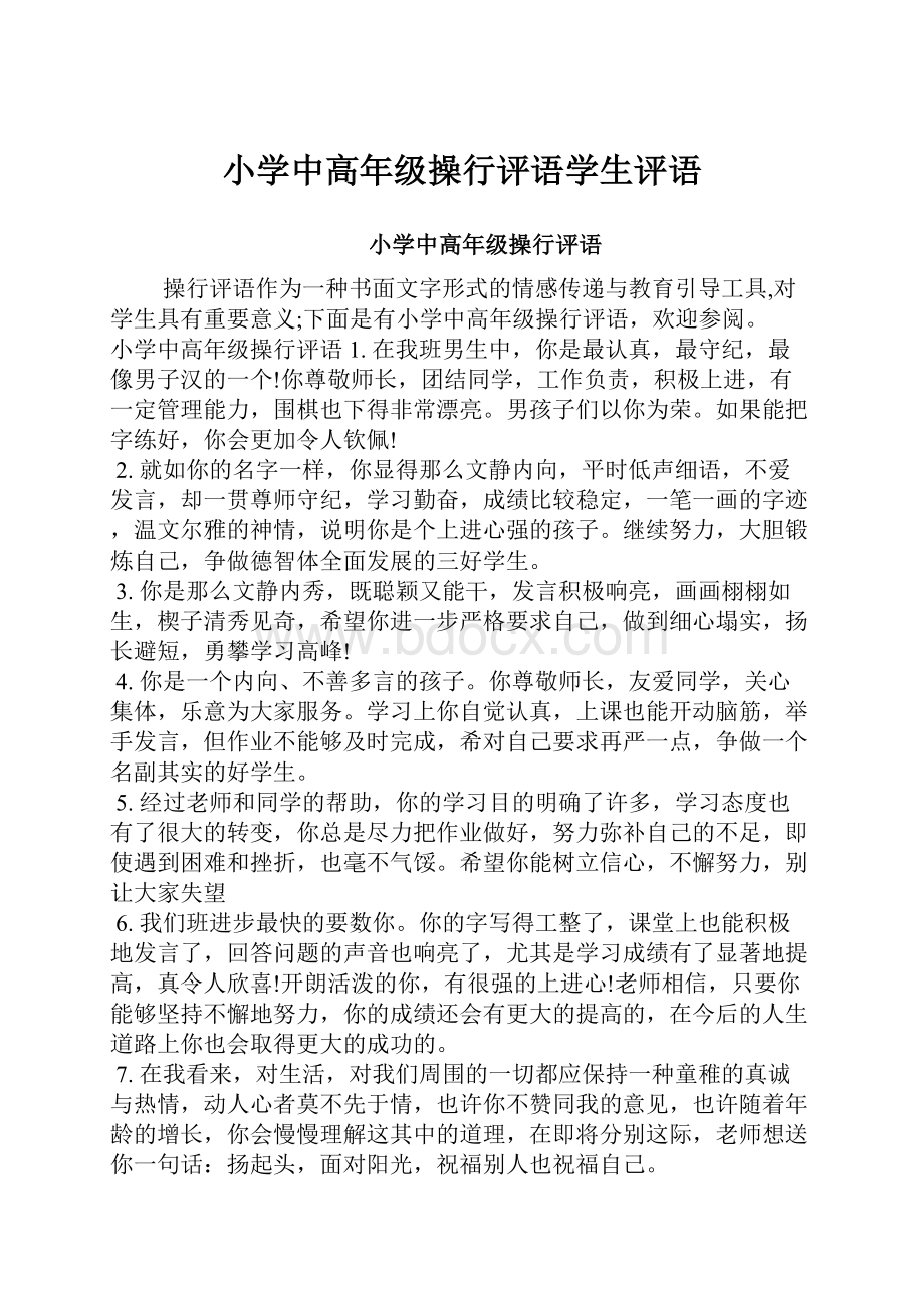 小学中高年级操行评语学生评语.docx_第1页