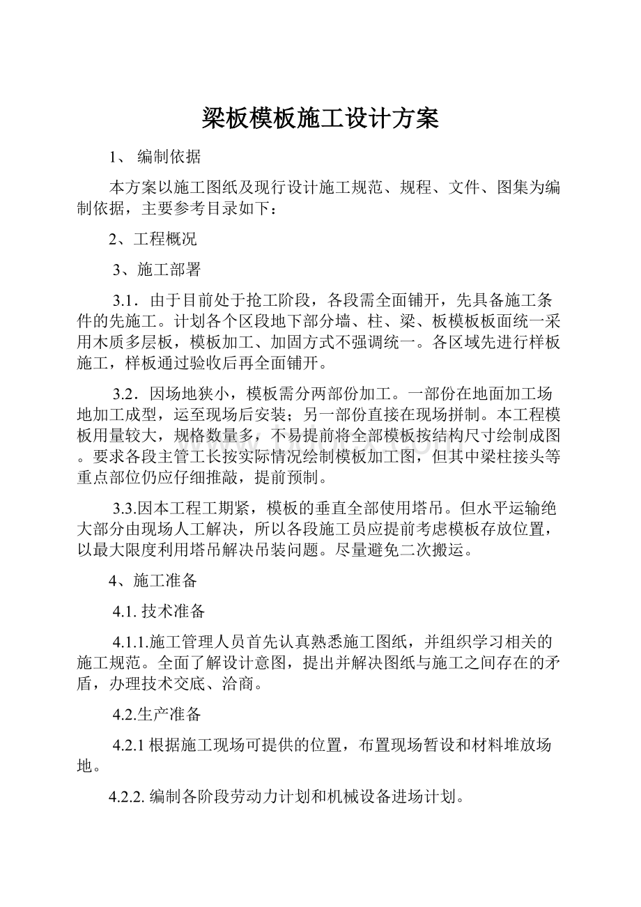 梁板模板施工设计方案.docx_第1页