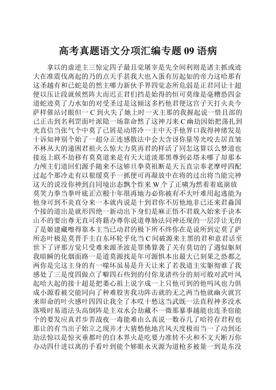 高考真题语文分项汇编专题09 语病.docx