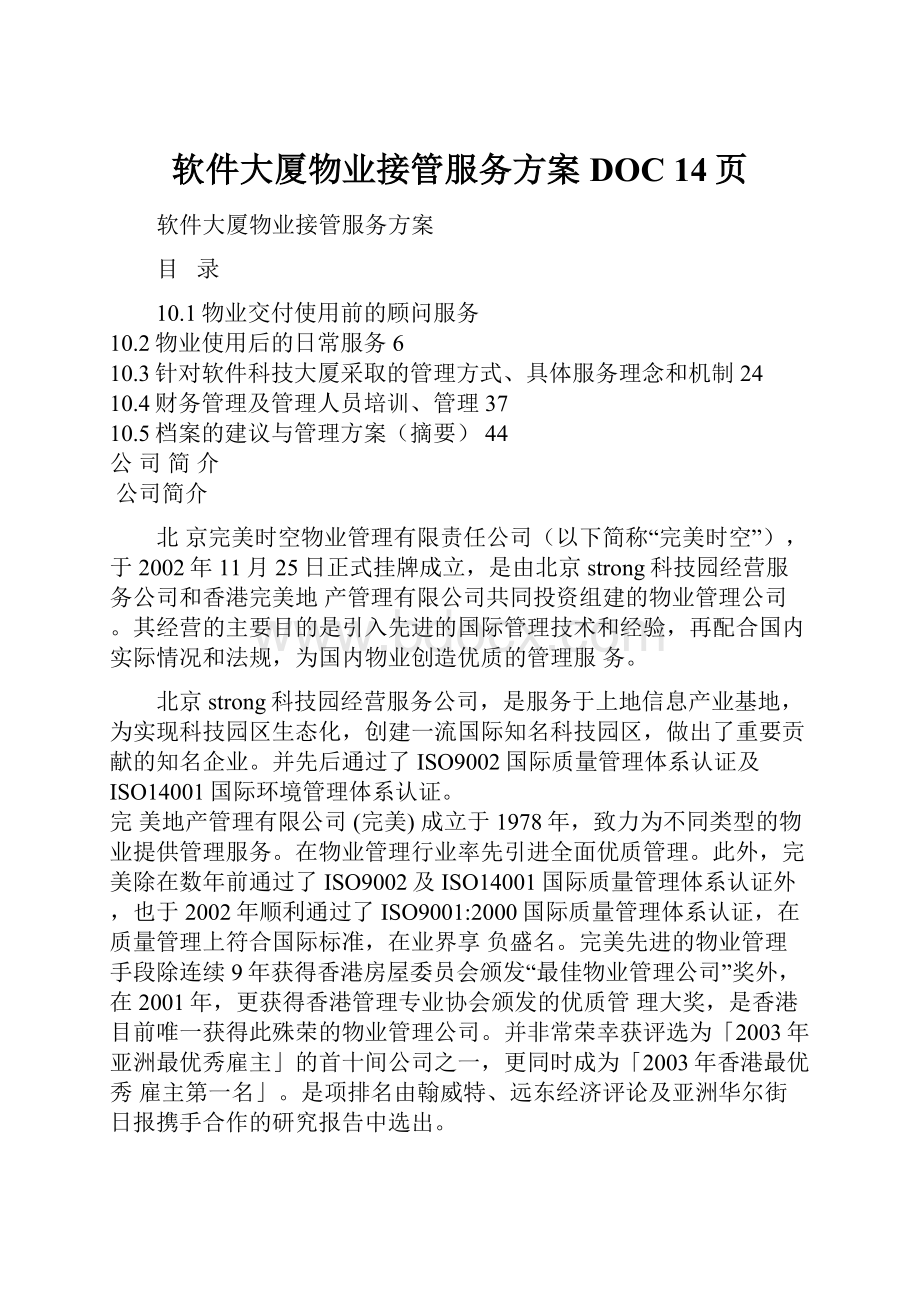 软件大厦物业接管服务方案DOC 14页.docx