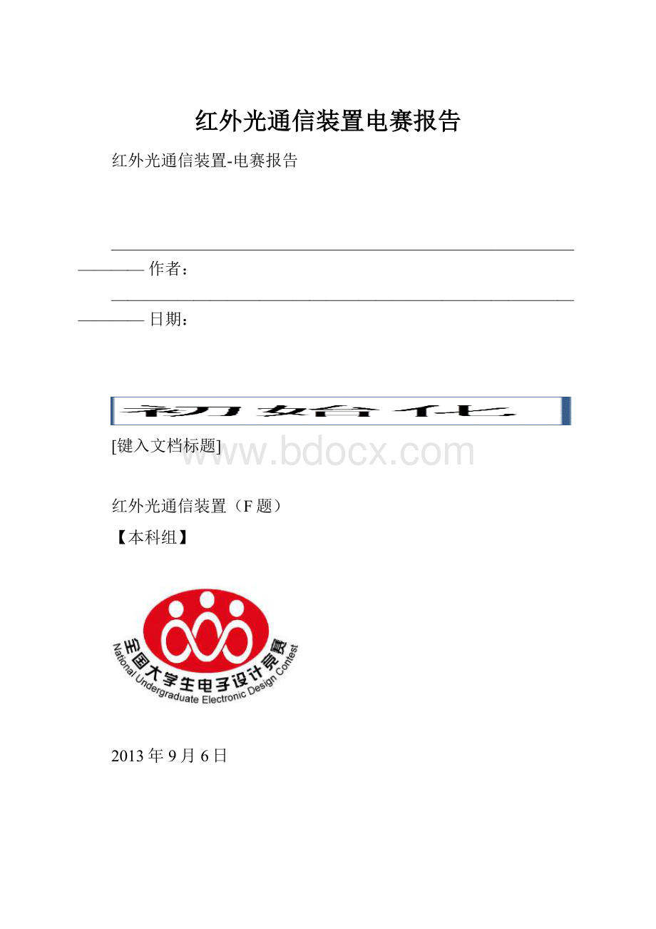 红外光通信装置电赛报告.docx_第1页