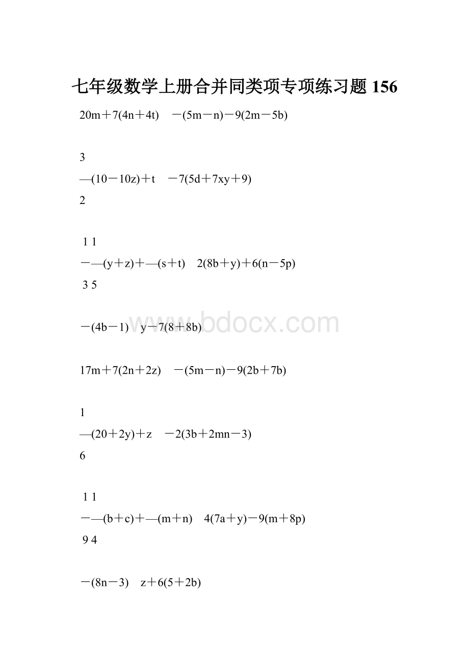 七年级数学上册合并同类项专项练习题156.docx