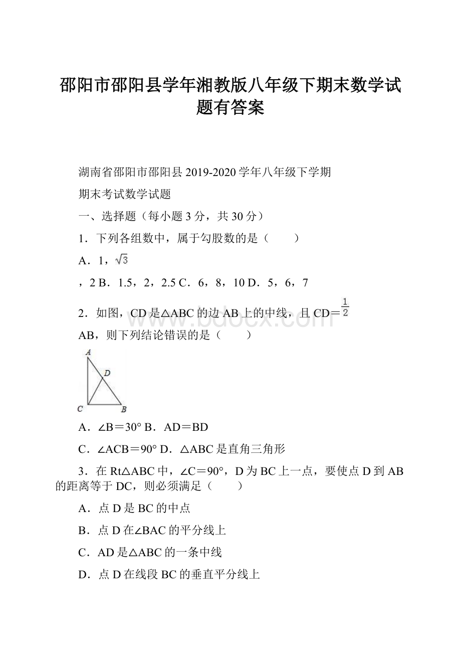 邵阳市邵阳县学年湘教版八年级下期末数学试题有答案.docx