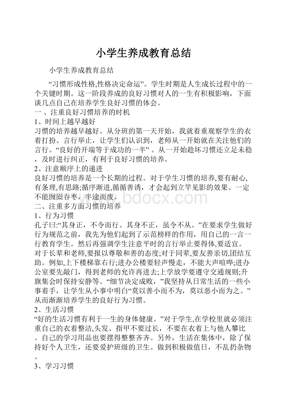 小学生养成教育总结.docx_第1页