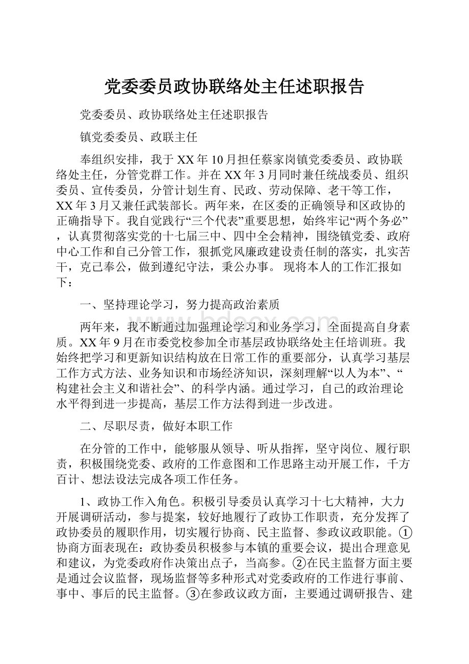 党委委员政协联络处主任述职报告.docx_第1页