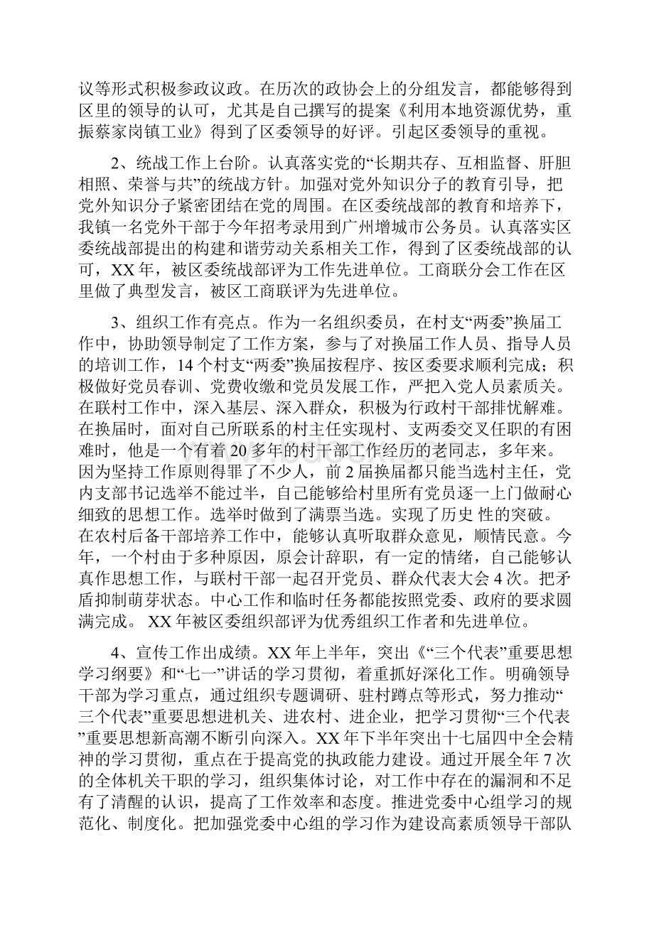 党委委员政协联络处主任述职报告.docx_第2页