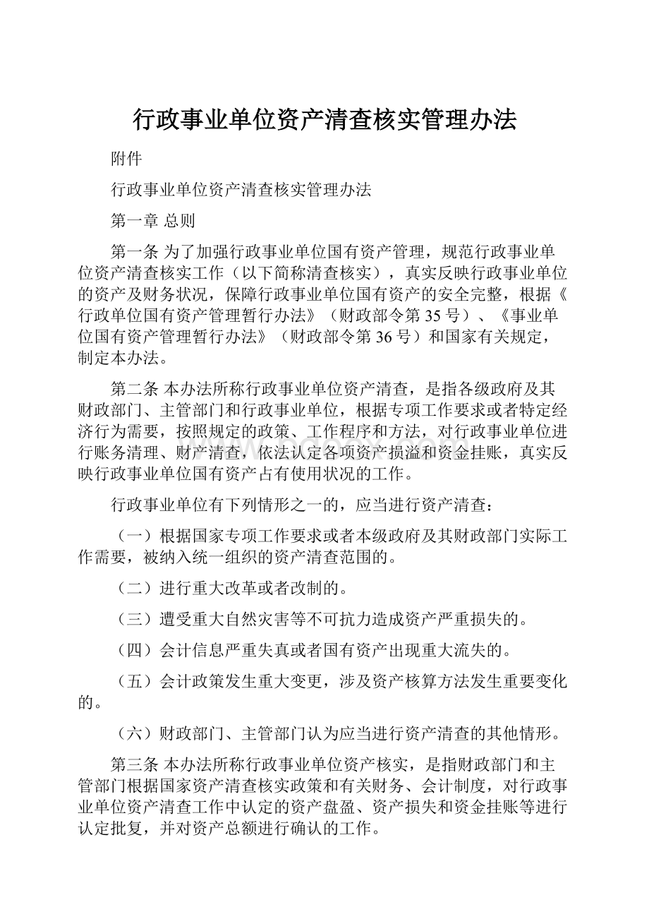 行政事业单位资产清查核实管理办法.docx