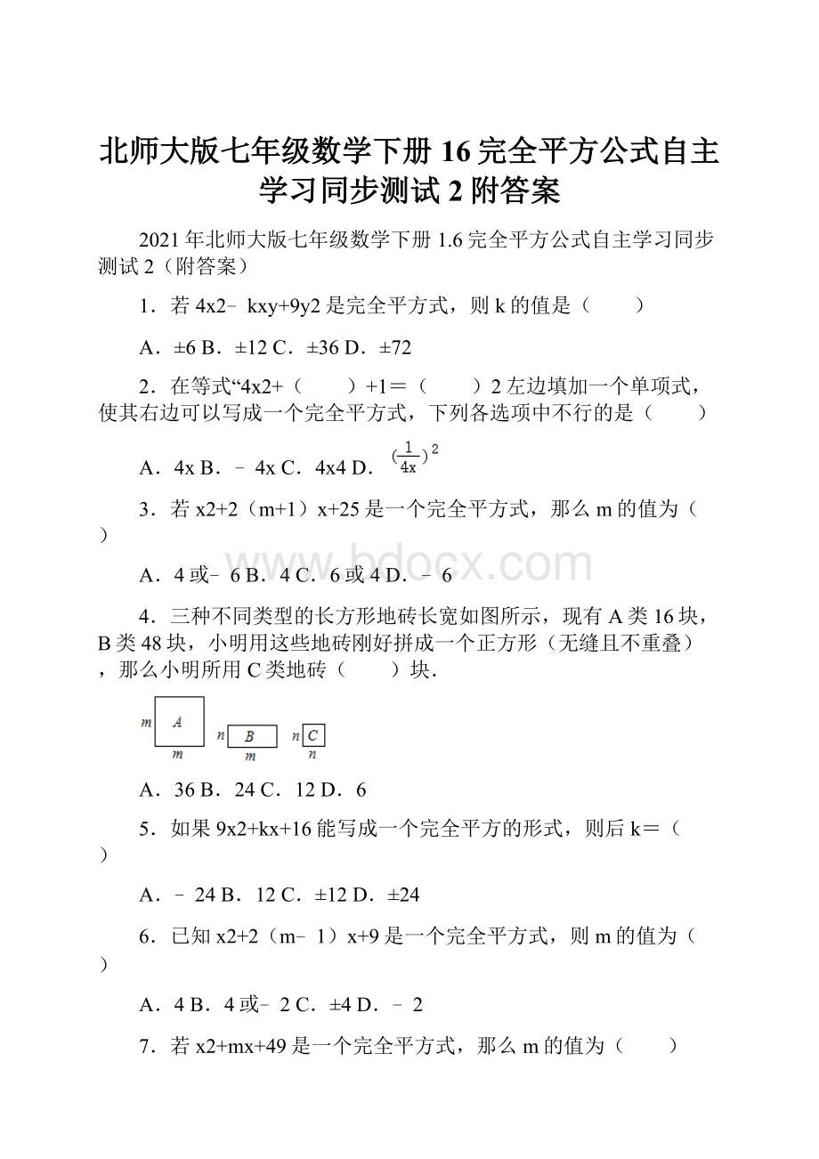 北师大版七年级数学下册16完全平方公式自主学习同步测试2附答案.docx