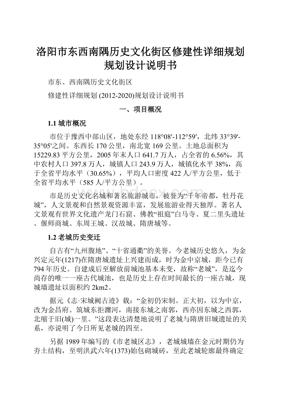 洛阳市东西南隅历史文化街区修建性详细规划规划设计说明书.docx