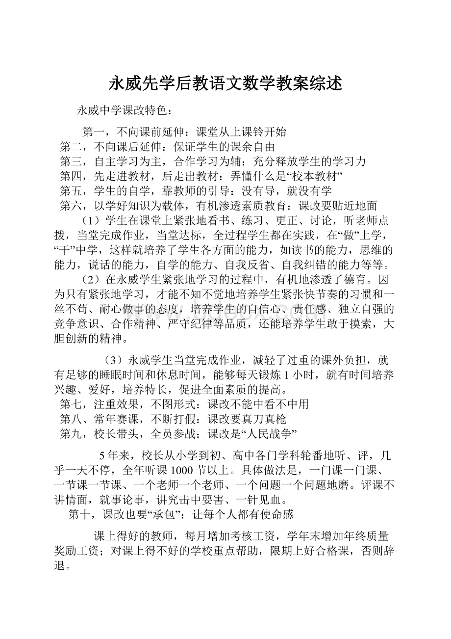 永威先学后教语文数学教案综述.docx