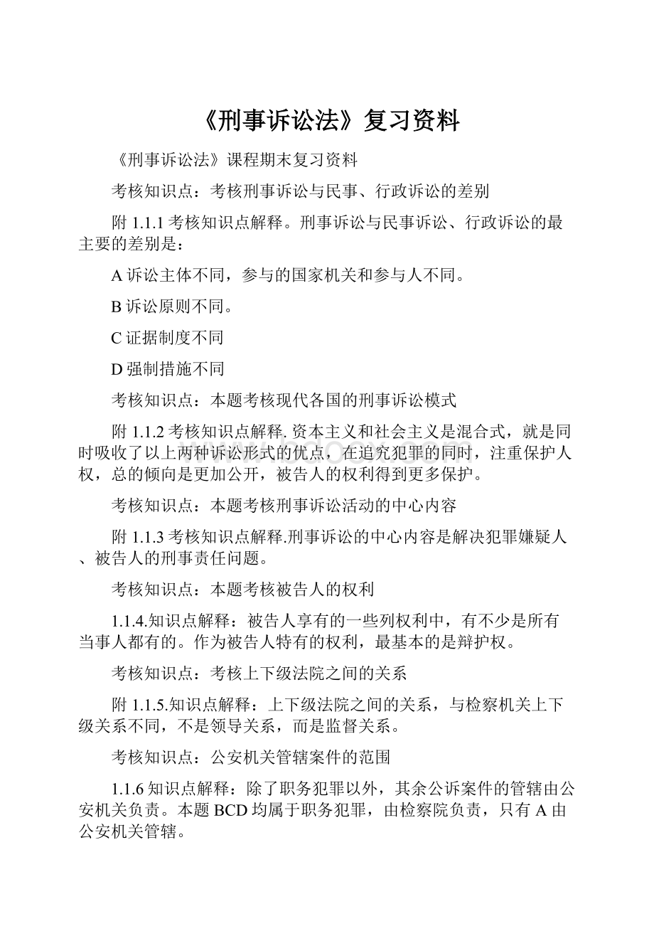 《刑事诉讼法》复习资料.docx_第1页