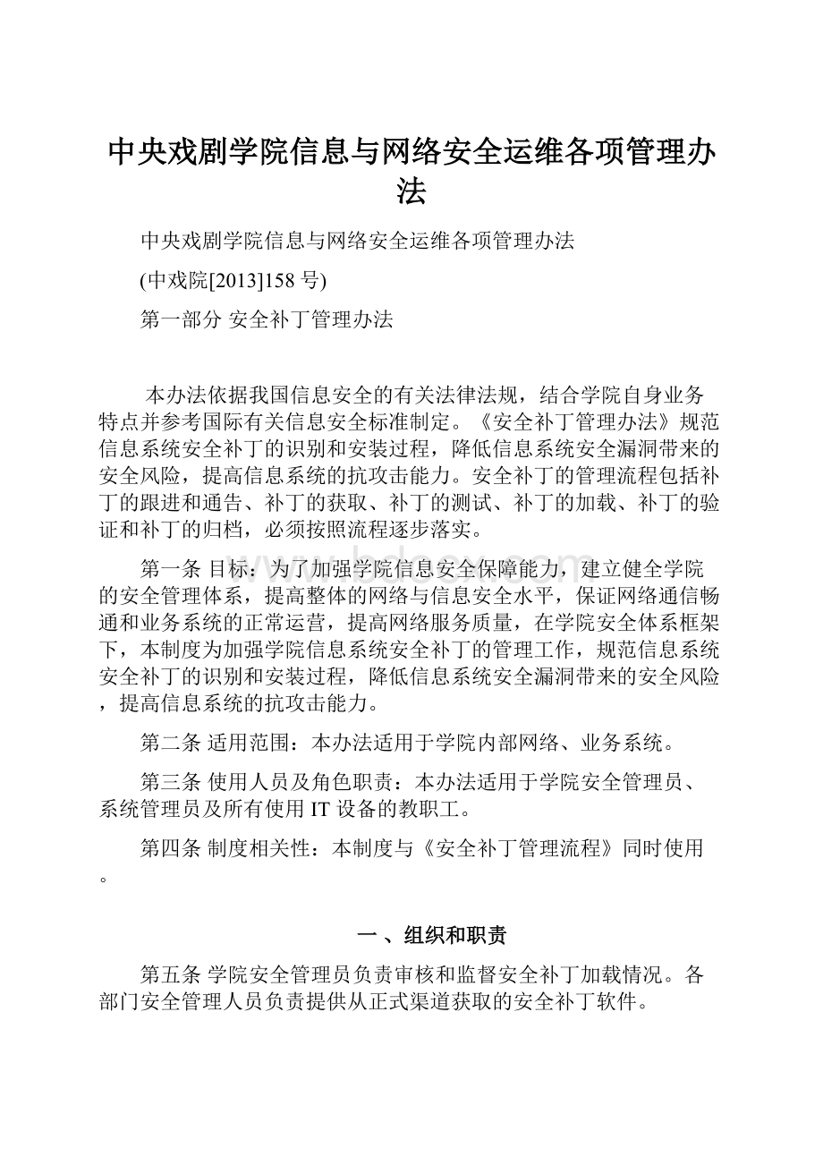 中央戏剧学院信息与网络安全运维各项管理办法.docx