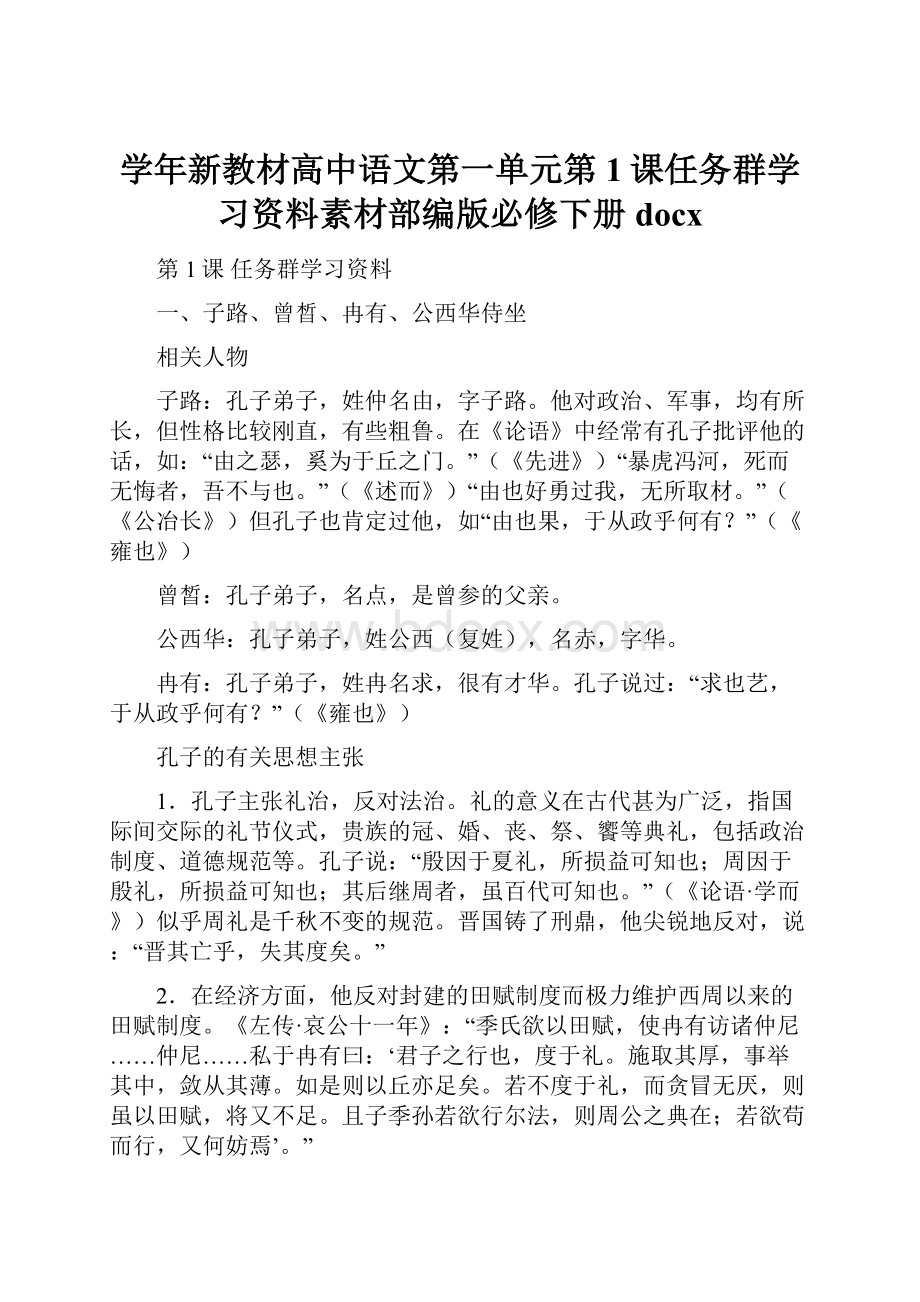 学年新教材高中语文第一单元第1课任务群学习资料素材部编版必修下册docx.docx_第1页