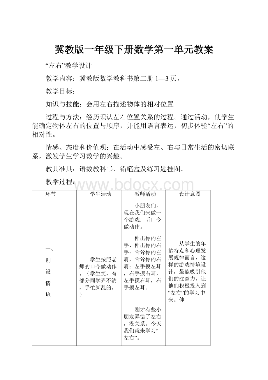 冀教版一年级下册数学第一单元教案.docx_第1页