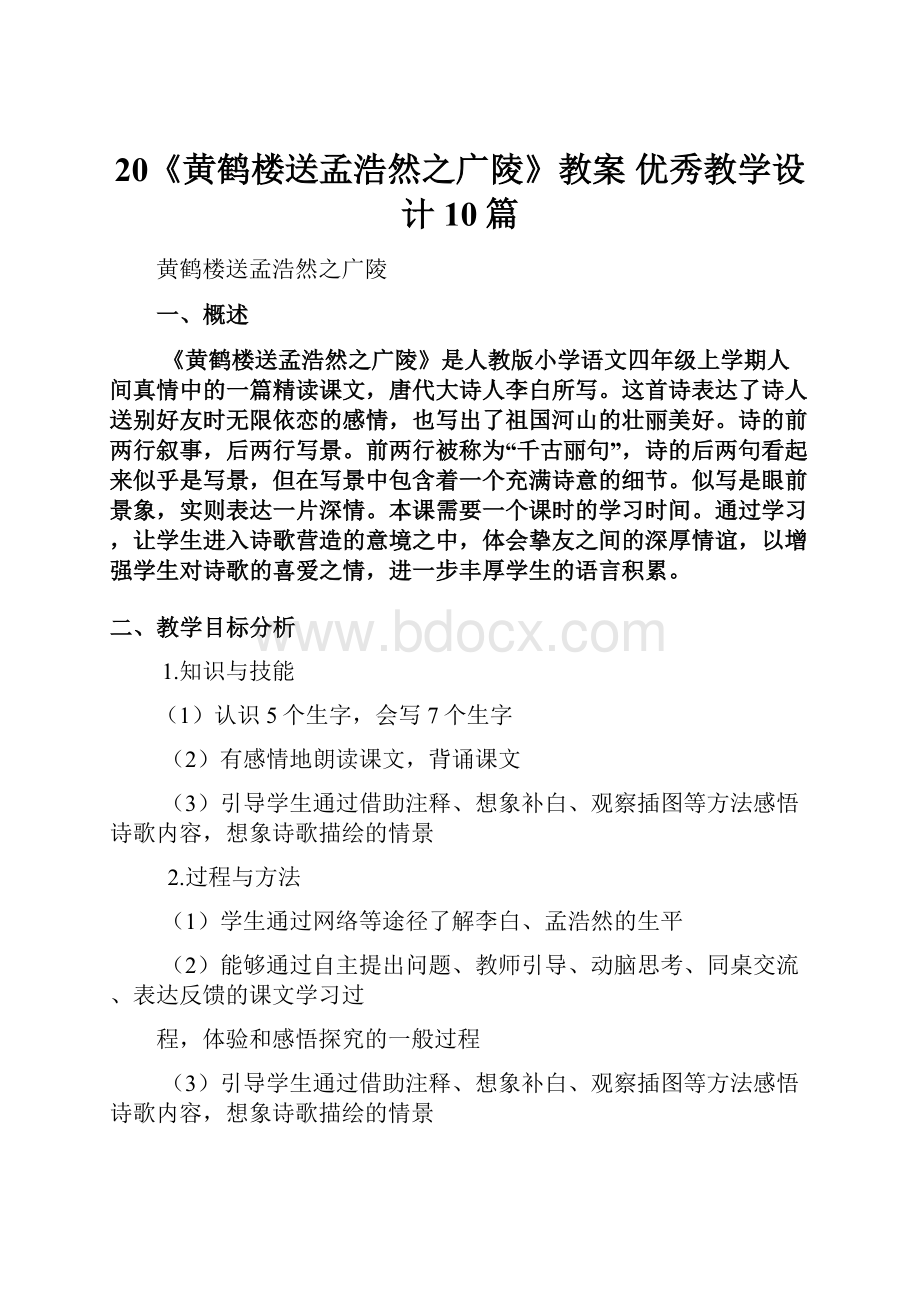 20《黄鹤楼送孟浩然之广陵》教案 优秀教学设计10篇.docx