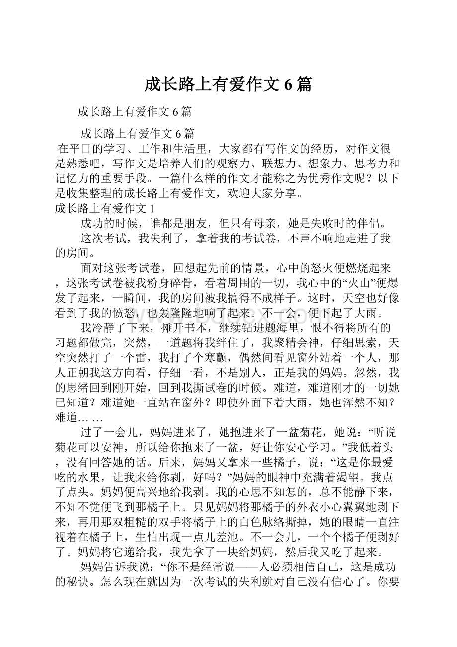 成长路上有爱作文6篇.docx_第1页