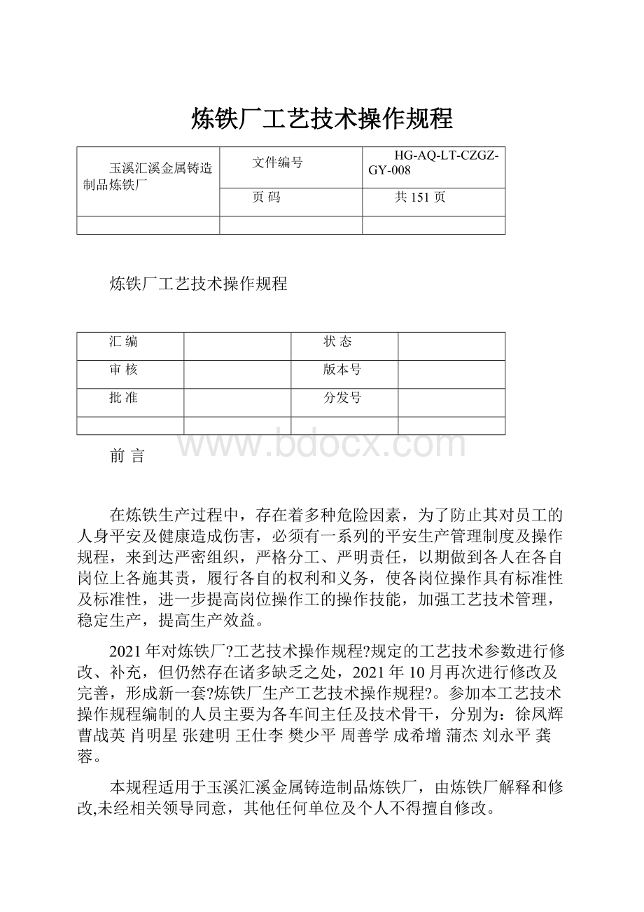 炼铁厂工艺技术操作规程.docx_第1页