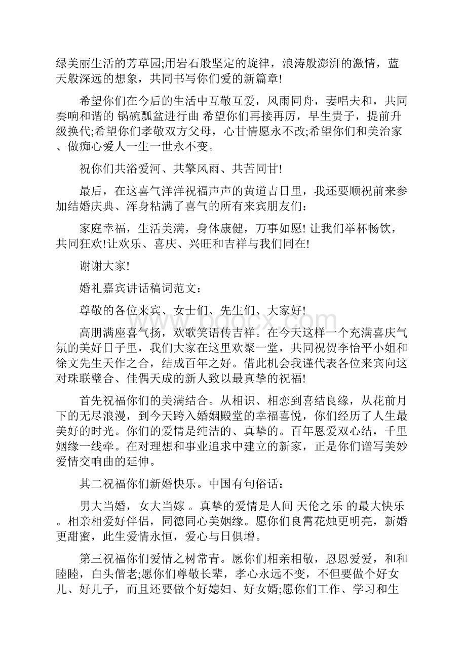 婚礼嘉宾讲话稿词完整版.docx_第2页