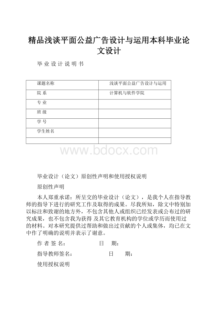 精品浅谈平面公益广告设计与运用本科毕业论文设计.docx