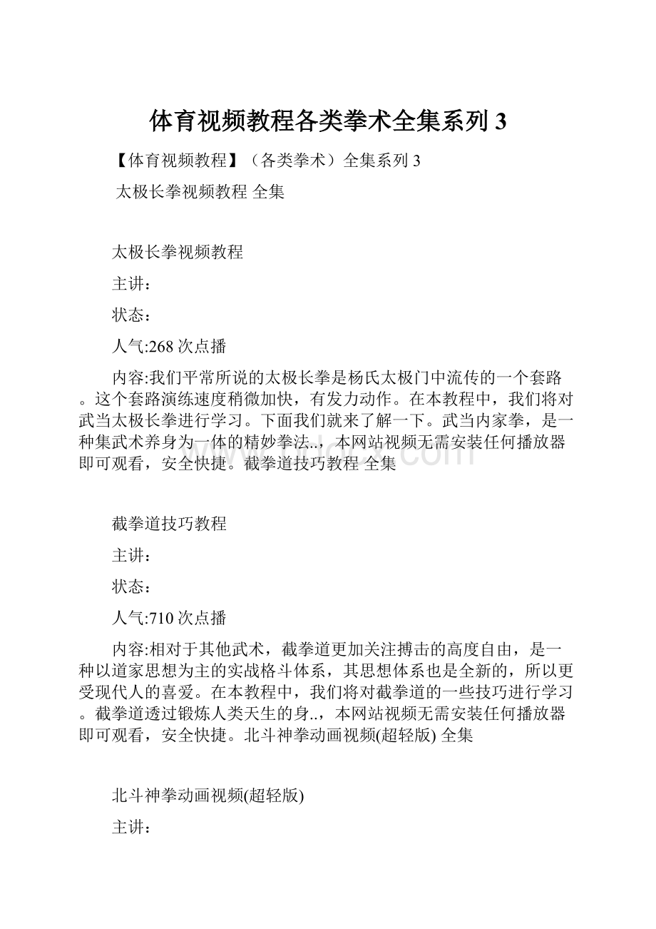 体育视频教程各类拳术全集系列 3.docx_第1页